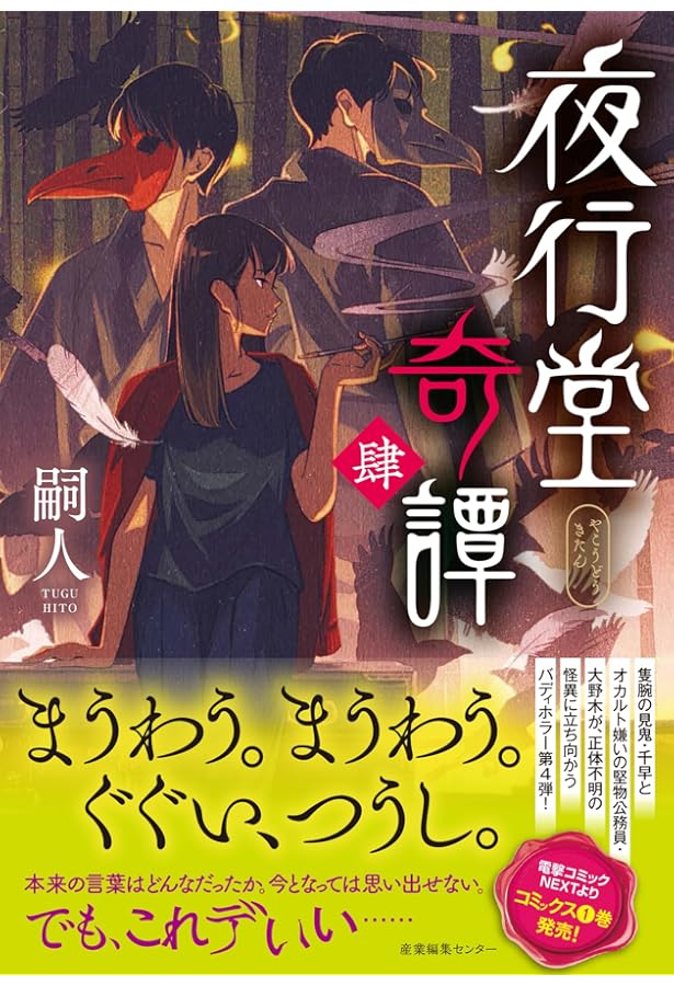 夜行堂奇譚 伍 | 嗣人 |本 | 通販 | Amazon